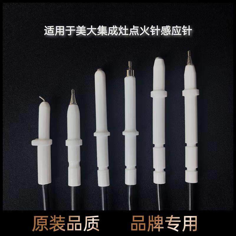 集成灶点火针感应针点火针检测针燃气灶美大集成灶配件打火针配件