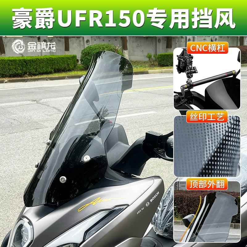 UFR150风挡摩托车加高升级改装配件大全平衡杆豪爵挡风玻璃改装件