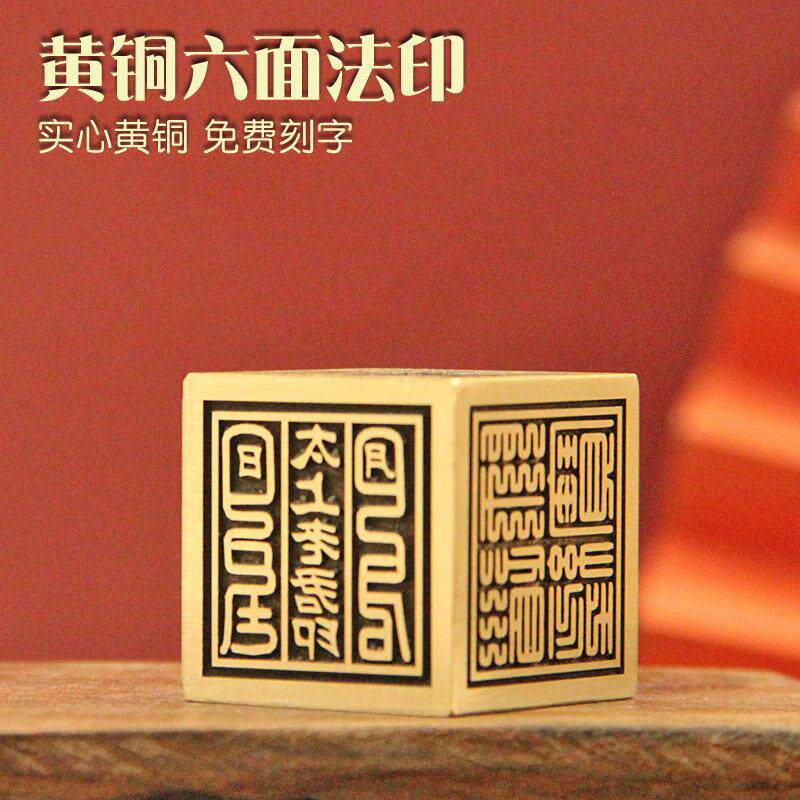 不周山海六面黄铜印章佛道法印定制篆刻铜章道经师宝道士铜印大印