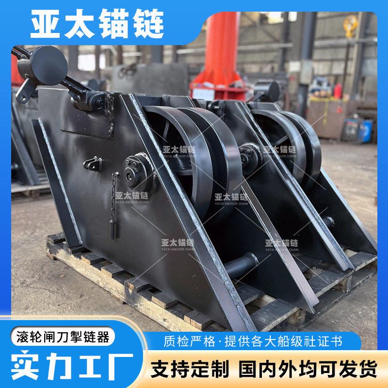 工厂来图来样加工船用滚轮闸刀掣链器止链器有证书