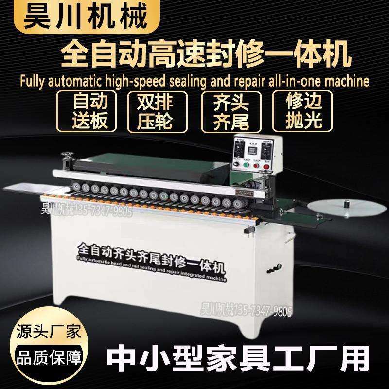 齐头齐尾全自动封修一体封边机家用橱柜封边机板式小型家具封边机