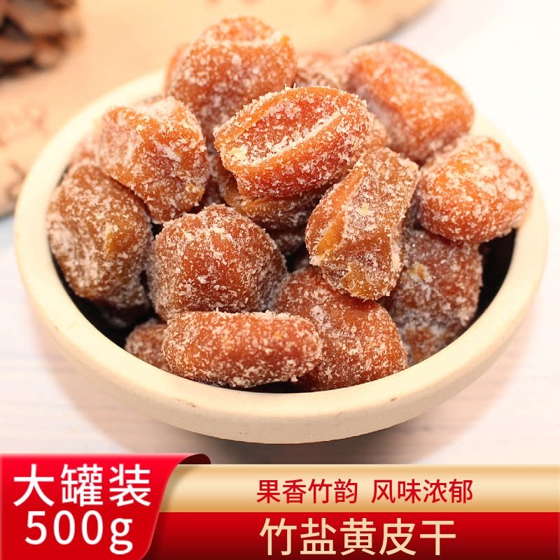 竹盐黄皮干罐装无核黄皮果蜜饯果脯咸甜盐津黄皮干原味凉果零食