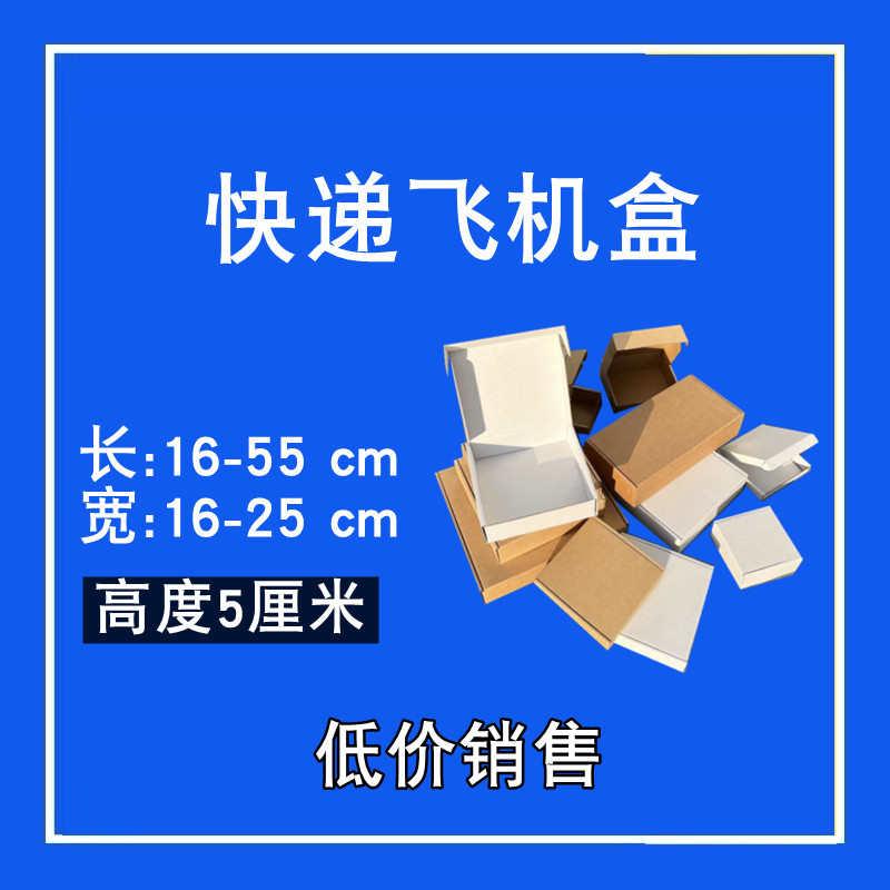 高度7cm 宽16-25现货加厚特硬飞机盒 现货小纸箱包装通用快递纸盒