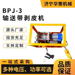 BPJ-3矿用普通织物芯输送带剥皮机皮带剥头机扒离机剥层机带夹子