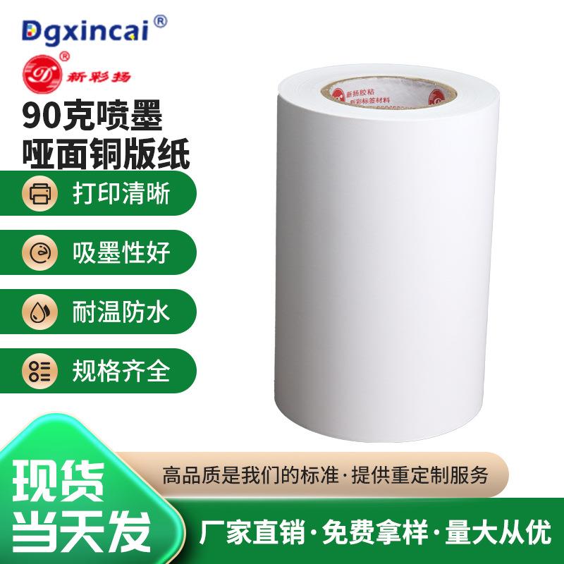 喷墨打印铜版纸不干胶标签材料定制90克水性喷墨打印哑面铜版纸