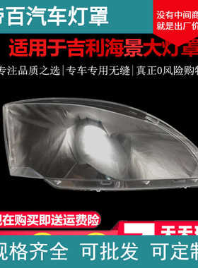 厂家直销适用于JL英伦海景大灯罩 10-15款海景SC7前大灯透明灯罩