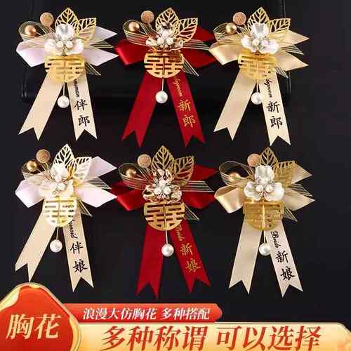 经典款结婚胸花新郎新娘婚礼胸针父母全家迎亲花全套高级感