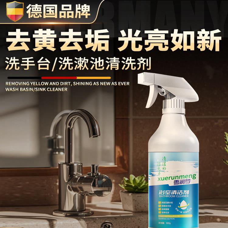 德式洗手池台清洁剂洗手面盆清洁浴室陶瓷洗漱台清洁