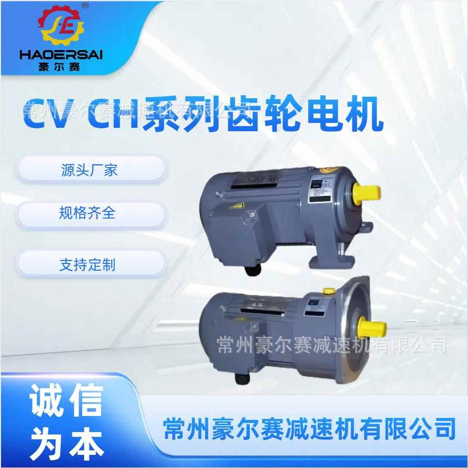 CVCH系列齿轮电机CV28CV32CV40CV18CH28CH32减速机硬齿面变速箱