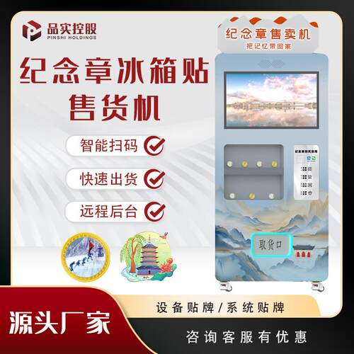 景区文旅纪念币冰箱贴自动售卖机博物馆24小时自助纪念章贩卖机