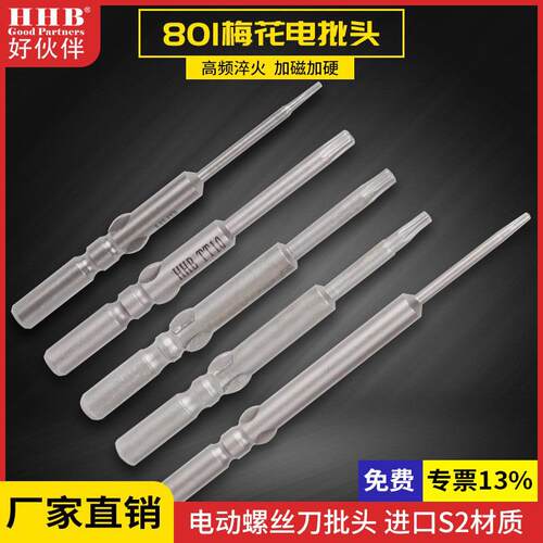 好伙伴801梅花电批头S2材质星型防锈起子头强磁T3-T10加硬电披头
