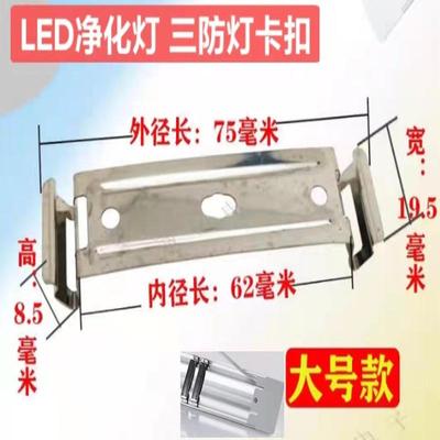 LED日光灯管挂板净化灯暗装内卡三防灯底座不锈钢夹支架固定卡扣.