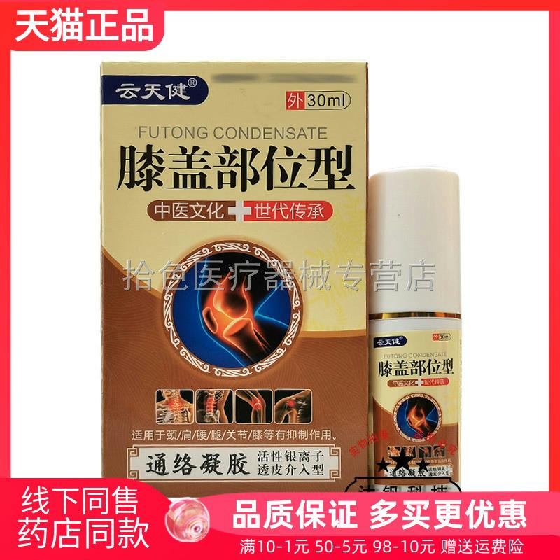 【2送1/3送2】云天健腰椎膝盖腰椎颈椎部位型通络凝胶30ml