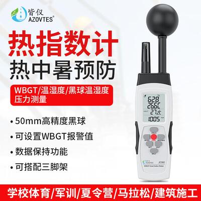 JE360高精度WBGT热指数计学校运动预防热中暑黑球温度计湿度
