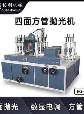 全自动方管抛光机 带钢抛光设备 加工 自动设备 打磨机FG-4