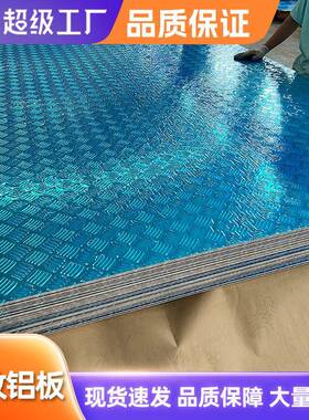 1060花纹板防滑五条筋3003合金压花板车冷藏电梯5052铝板船用