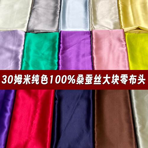 特价布头高档30姆米重磅真丝布料素绉缎面料桑蚕丝零头零料清仓