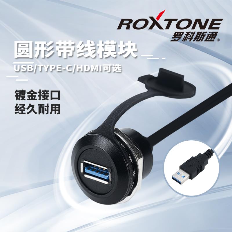 roxtone圆形D型模块机箱USB面板带线安装hdmi数据延长线工业Typec