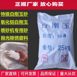 白刚玉砂喷砂机钢砂沙子白钢玉磨料氧化铝喷砂沙子除锈喷沙料颗粒