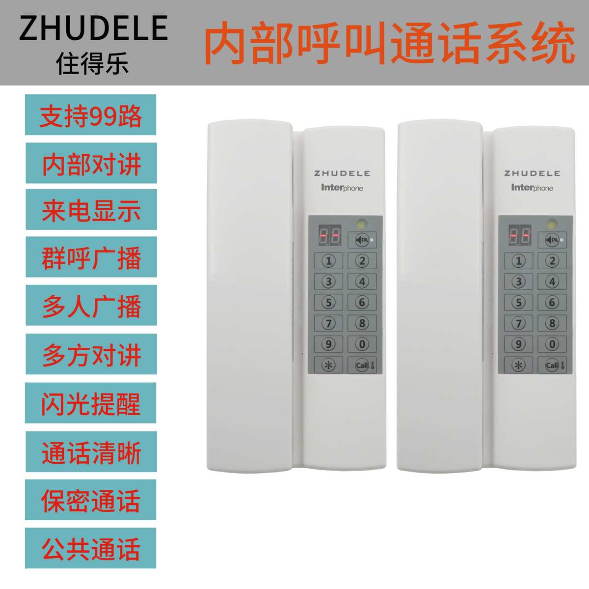 住得乐99AC有线内部多路对讲系统支持2-99路互相呼叫通话多方对讲