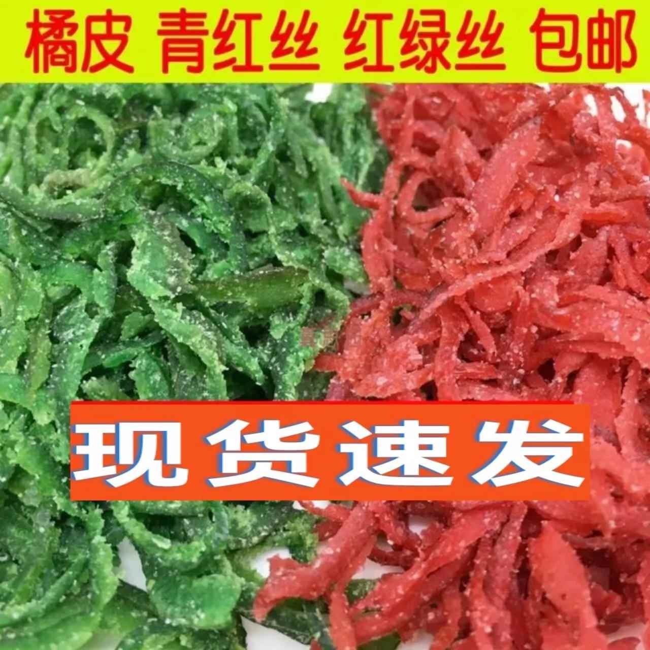 橘皮青红丝 红绿丝月饼馅料老式糕点八宝饭烘焙原料商用