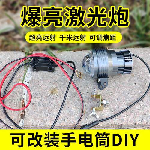千里眼激光炮灯头调焦距强光超亮聚光远射12V外接电瓶改手电筒DIY