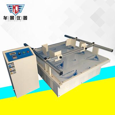 MU3128汽车模拟振动试验机模拟运输测试设备跑马式振动试验机