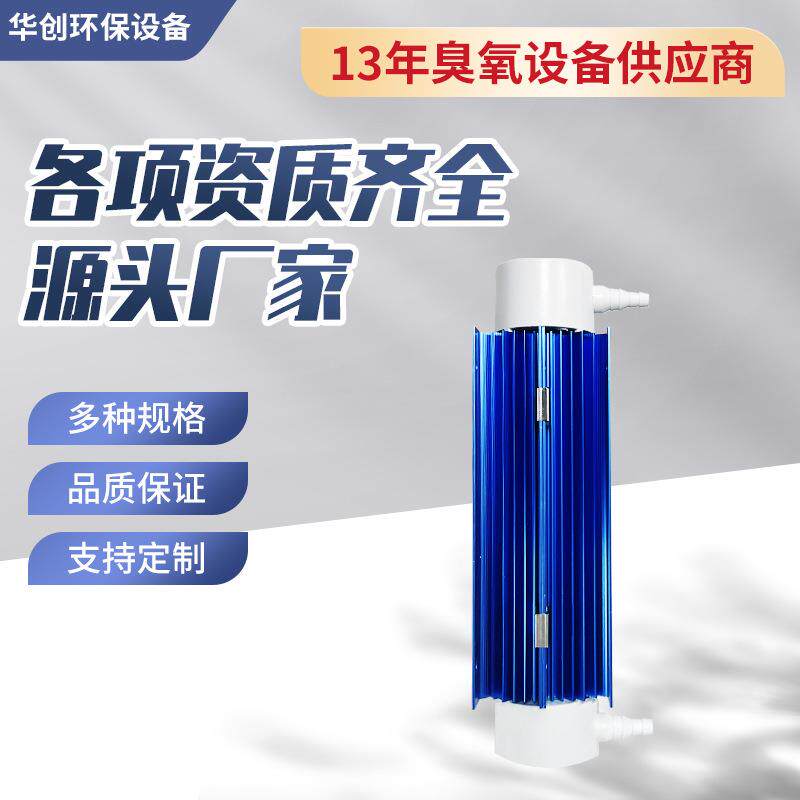 华创5g水处理臭氧发生器套件净化器配件臭氧发生器水处理设备