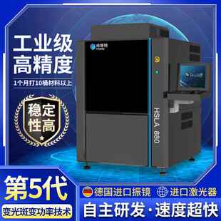 HSLA800*800*500哈斯特第五代可变光斑变功率技术3D打印机大尺寸