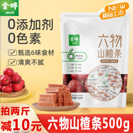 金晔六物山楂条500g原厂包装陈皮橘皮风味，山楂条独立小包1斤零食