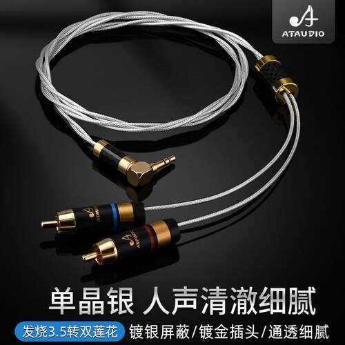 ATAUDIO单晶银音频线一分二RCA 3.5mm转双莲花头手机电脑音响线