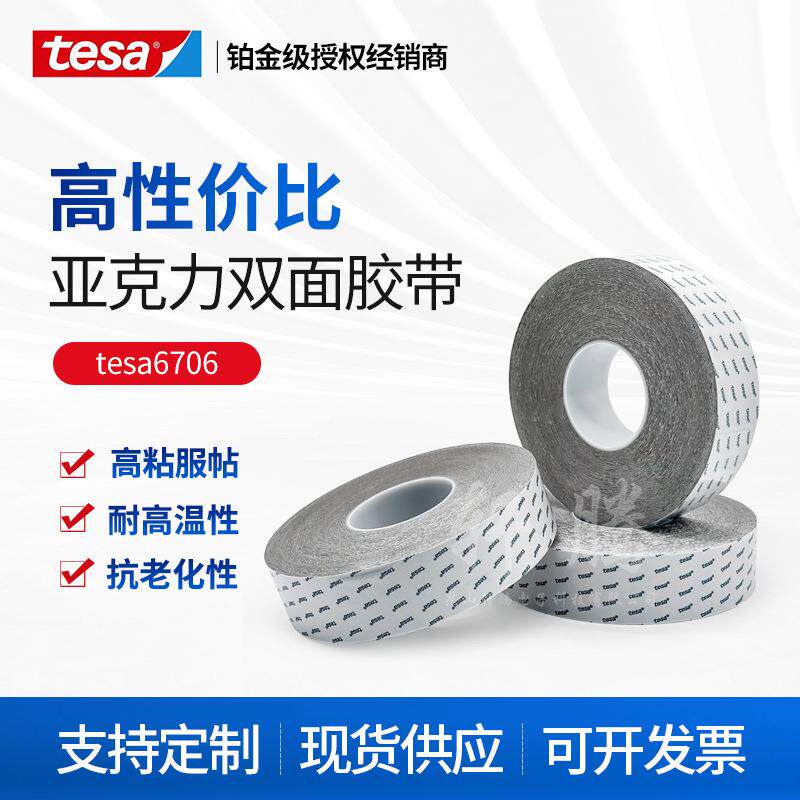 德莎6706tesa6706亚克力耐高温双面丙烯酸泡棉胶带面板粘接铭牌