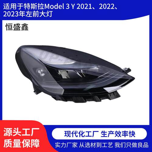 适用于特斯拉Model3Y2021、2022、2023年左前大灯厂家直发