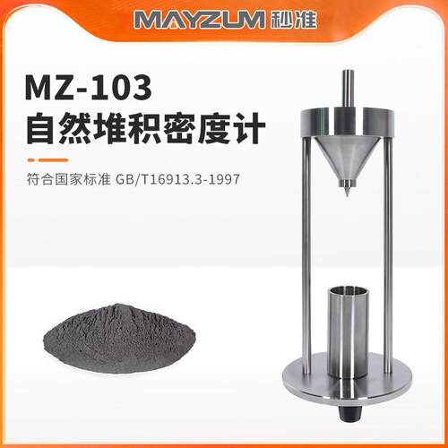 金属粉末 非金属粉末自然堆积密度测试仪 松装密度检测仪MZ-103