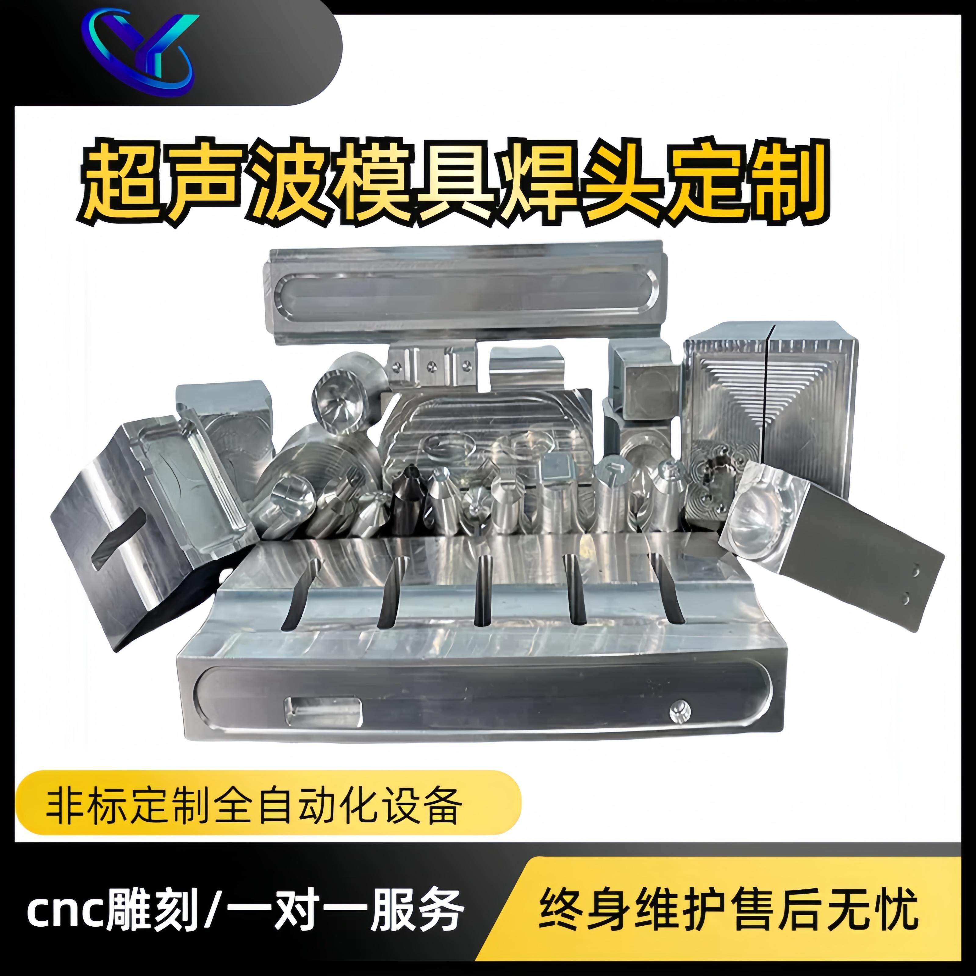 一晟超声波焊接机钢模具加工钛合金焊头定制塑料焊接头铝合金治具