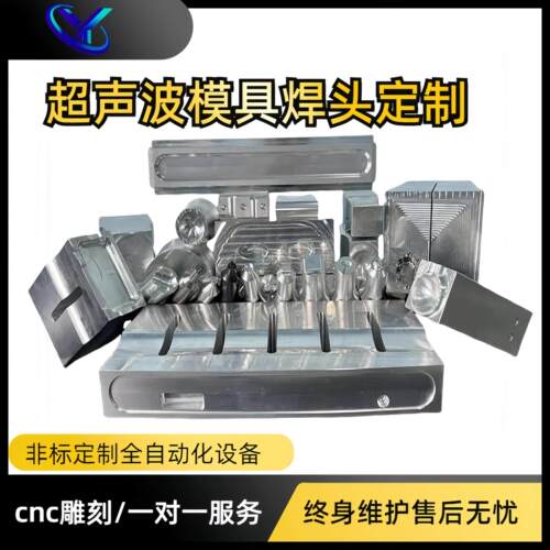 一晟超声波焊接机钢模具加工钛合金焊头定制塑料焊接头铝合金治具