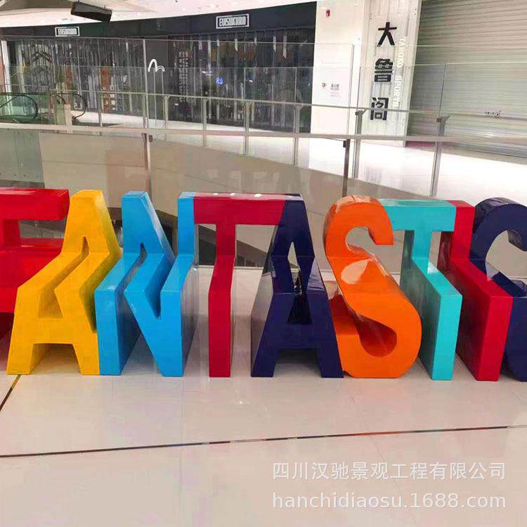 玻钢树脂休闲椅创意异形字母条凳商场休息区装饰组合玻璃钢座椅子