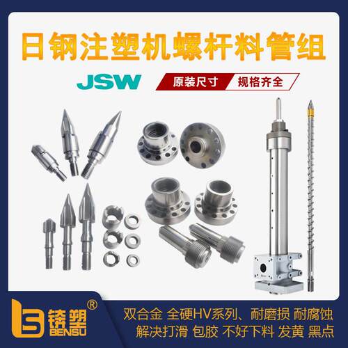 加工定制JSW日钢注塑机螺杆组150T-φ46不锈钢镍基合金炮筒机筒