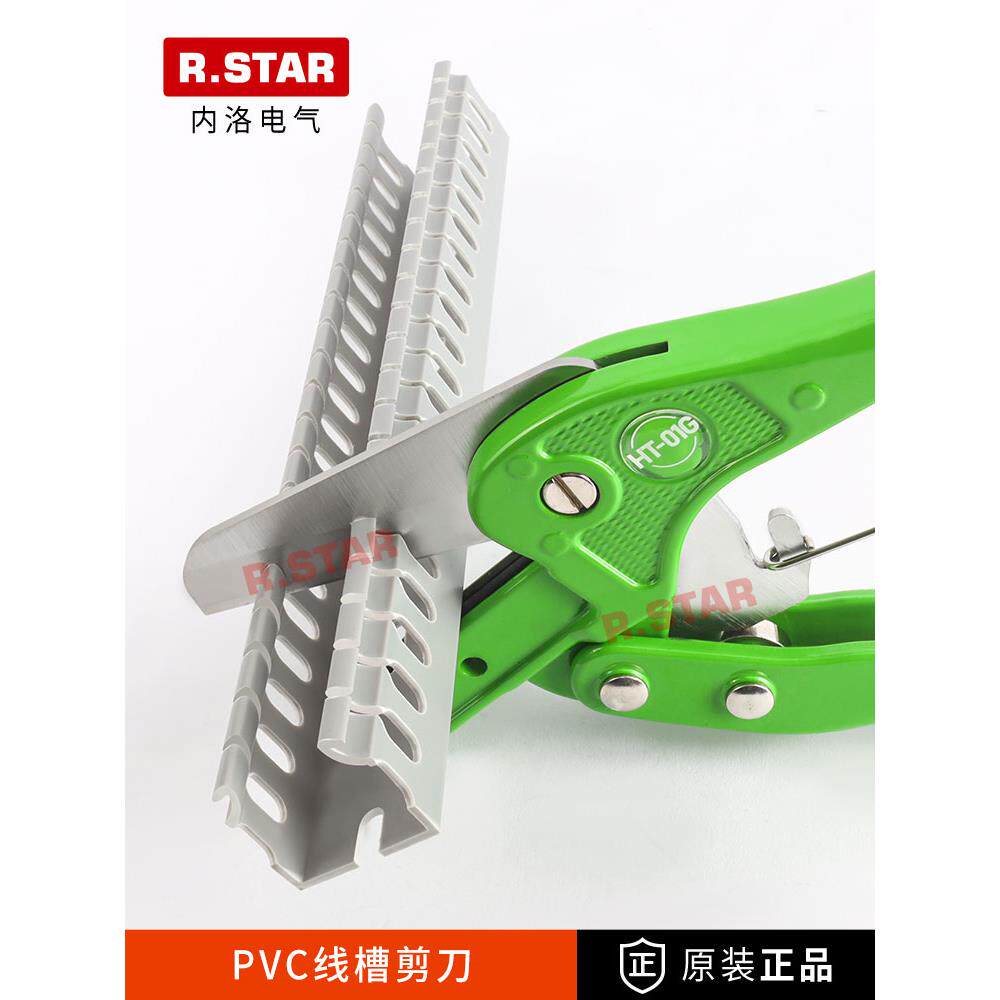 Pvc线槽专用剪刀r.s star电工剪刀Ht-01G线槽刀手持式刀