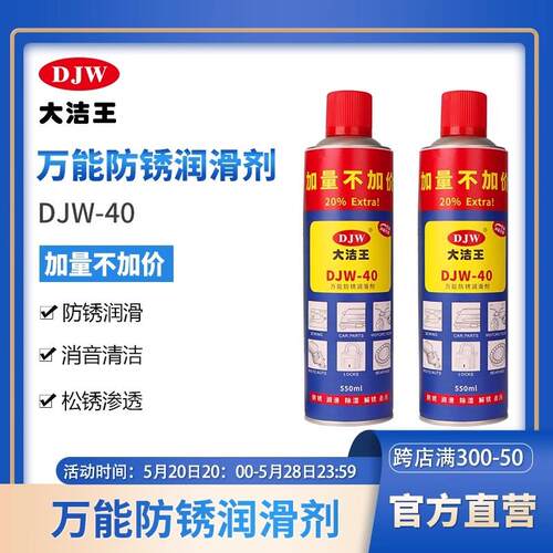 大洁王DJW80防锈油40金属机械润滑螺丝锁具防锈润滑多用途除锈剂
