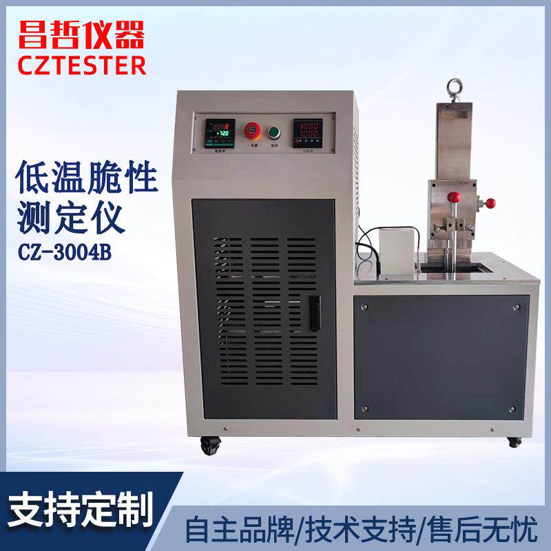 昌哲 重锤法低温脆性测定仪 GBT5470 GBT15256 橡胶、塑料