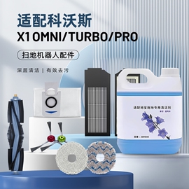 配科沃斯X1扫地机器人配件X1S PRO OMNI拖布滚刷滤网集尘袋清洁液