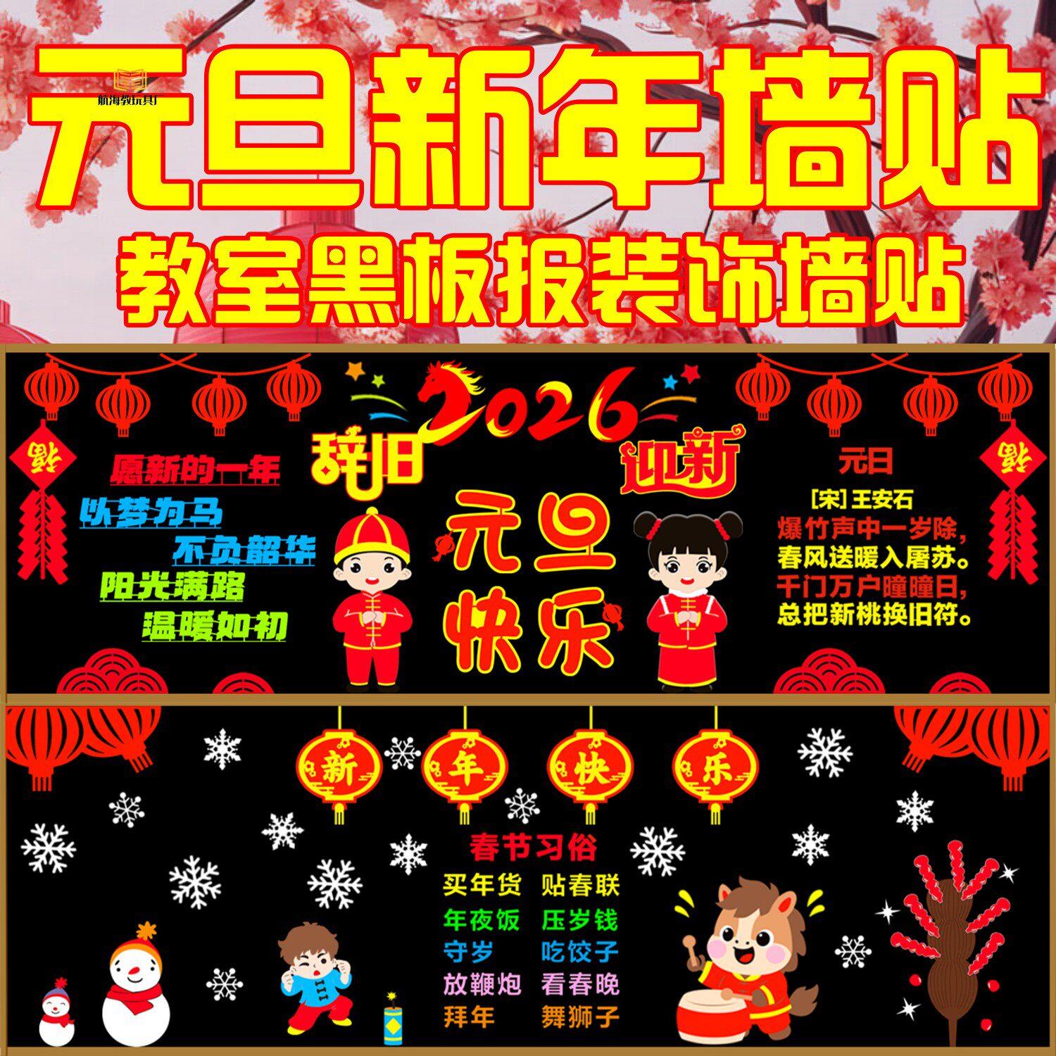 新年元旦主题黑板报教室装饰墙贴幼儿园中小学过年班级墙面布置