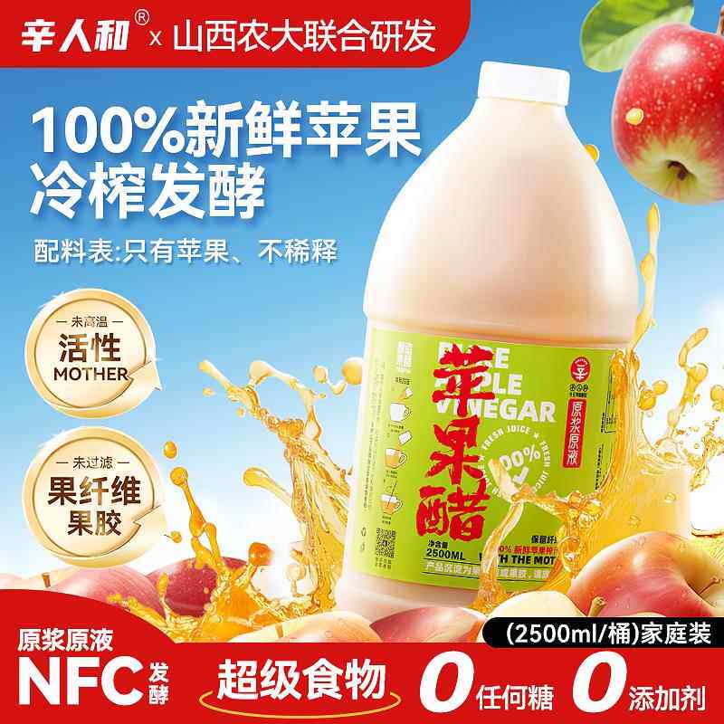 辛人和纯原浆苹果醋无糖型发酵山西水果醋零添加剂含酵母生酮控糖