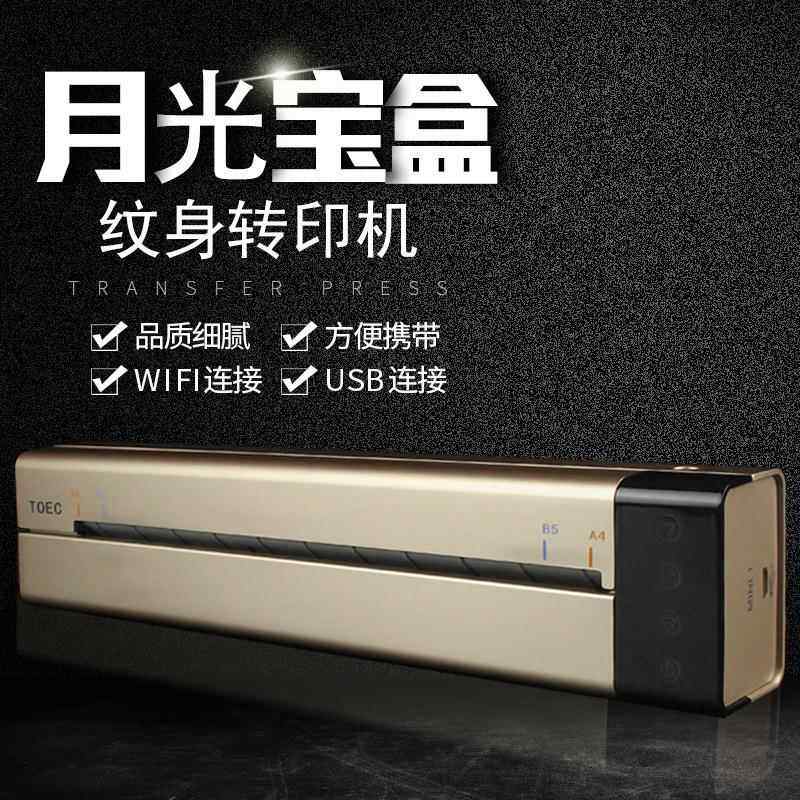 纹身转印机 月光宝盒转印机 纹身迷你转印机 USB 纹身转印纸
