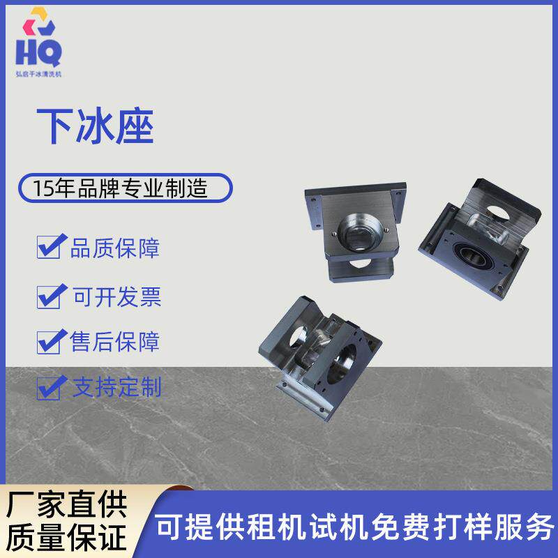 全自动干冰清洗机PCB电路板锡膏清洗设备配件6061铝材下冰座
