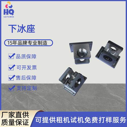 全自动干冰清洗机PCB电路板锡膏清洗设备配件6061铝材下冰座