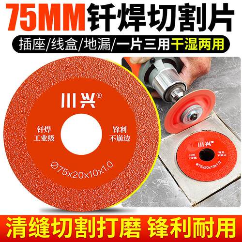 75mm金刚砂切割片瓷砖清缝美缝地漏线盒开槽角磨机钎焊干切小锯片
