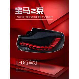 LED龙鳞款 宝马2系尾灯总成F22改装 行车灯流水 21款 适用于适用于14
