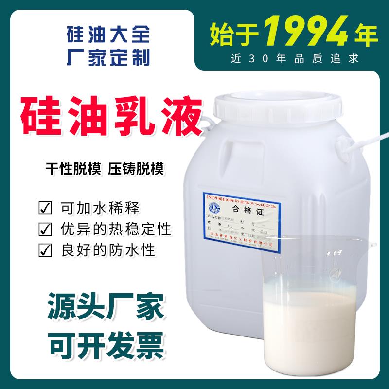 需定制硅油乳液星火E360纺织平滑剂轮胎橡胶吸塑水性脱模剂润滑剂